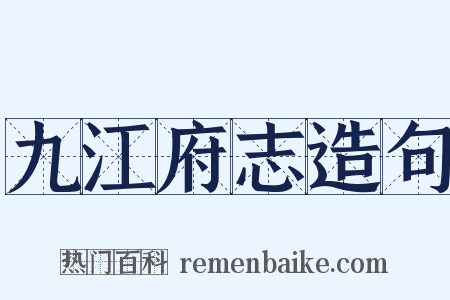 九江府志造句是什么意思的图片